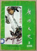 广西文史1998年第2期（总第8期）