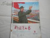解放军文艺1977.8（庆祝中国人民解放军建军五十周年专刊）