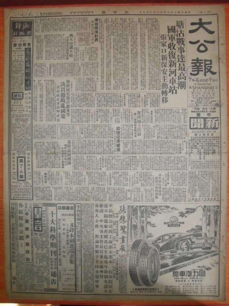民国37年12月27日《大公报》解放战争史料，塘沽战事达最高潮