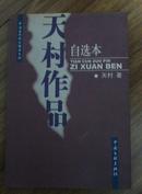 天村作品自选集（作者签名本，仅2000册）