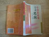 《中国新时期学术思潮-哲学卷》大32开 1996年1版1印 仅印400册 全新10品