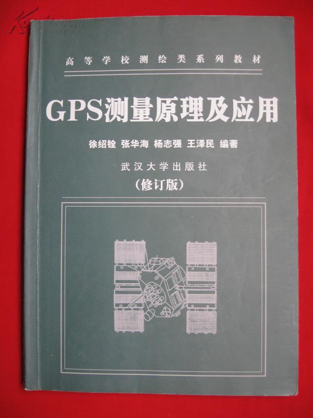 GPS测量原理及应用（第二版）