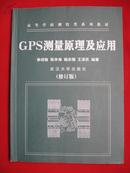 GPS测量原理及应用（第二版）