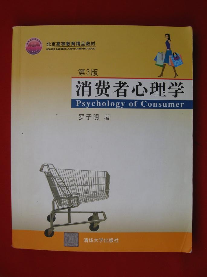 消费者心理学
