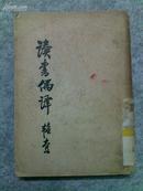 *读书偶译（韬奋著，生活书店1937年再版，插图本）