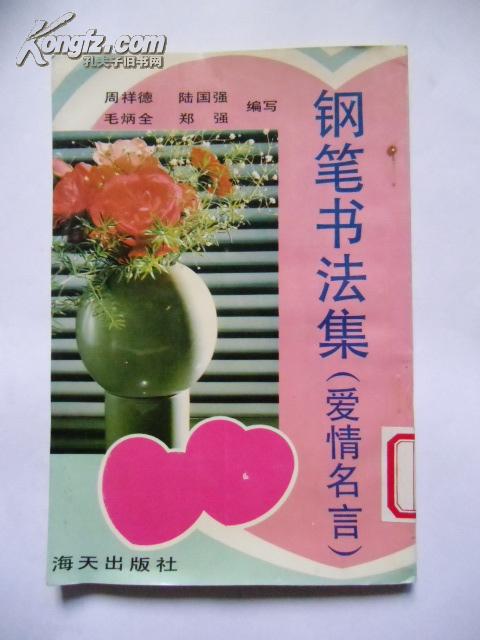 钢笔书法集(爱情名言)