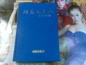 湖南九三人 1995年1版1印 印数3千册