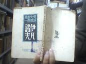 契诃夫戏剧选集一：伊凡诺夫【馆藏】中华民国38年再版