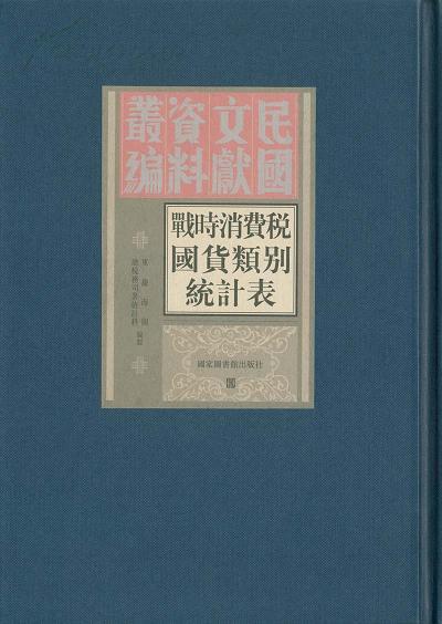 战时消费税国货类别税收统计表