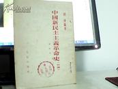 中国新民主主义革命史。[初稿修订夲]繁体竖版50年出版