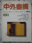 中外书摘1996年第6期