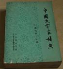 中国文学家辞典（现代第二分册）