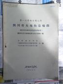 第一次学术会议文件：四川省大地构造轮廓（16开 成都地质学院1960年出版 后附四川省大地构造图一张）