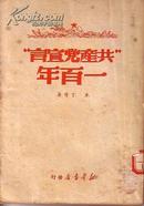 红色收藏：共产党宣言一百年 米丁 等著 1950年重庆版