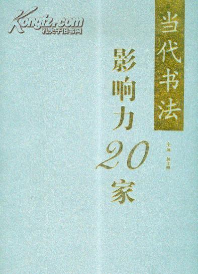 当代书法影响力20家