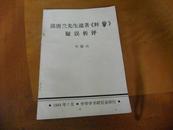 读唐兰先生遗著<释簋? >疑误析评------叶馥山著----非卖品