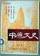 中原文史 第九期（1991年11月）漫话宋都御街