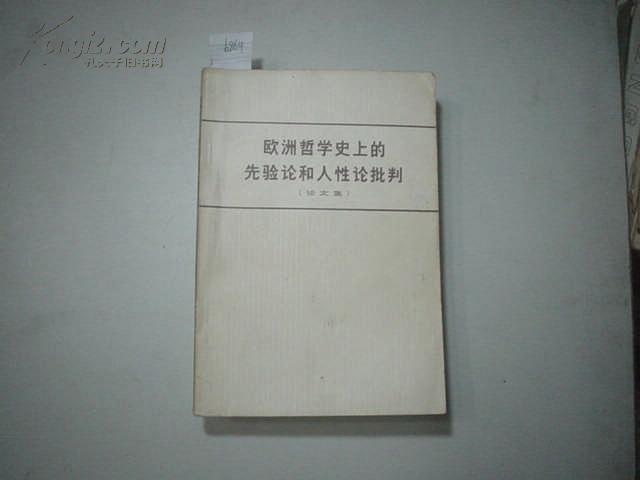 欧洲哲学史上的先验论和人性论批判（论文集）[b864]