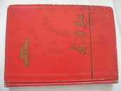 布面硬精装老日记本：东方红（插图漂亮罕见）,1966年印