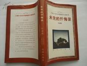 三四十年代中国婚恋小说系列--未完的忏悔录