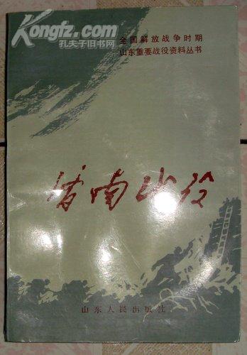 济南战役【全国解放战争时期山东重要战役资料丛书】 解放军进关后解放的第一个省会城市具有重大战略意义】