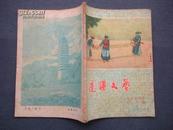 边疆文艺---1956-11