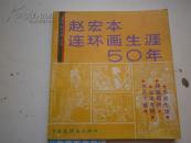 签名：赵宏本连环画生涯50年[仅印1000册]美协上海分会常务理事，中国连环画研究会副会长