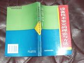 设备技术鉴定的理论与方法(96年1版1印6000册)