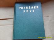中国乡镇企业管理百科全书：87年1版上海1印16开精装硬壳本