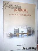 中国古典红木家具选购与保养