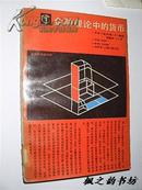 当代经济学译库：金融理论中的货币（贝多广译 1988年1版1印）