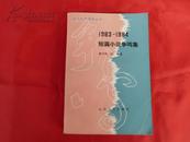 1983~1984短篇小说争鸣集【当代文学资料丛书】（1984年1版1印）