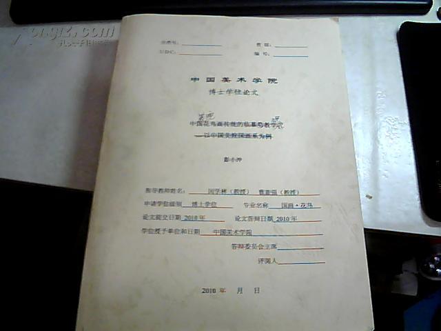 中国美术学院博士学位论文---中国花鸟画传统的临摹与教学--以中国美院国画系为例