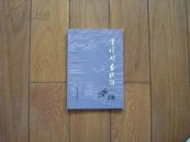 裘望禹著作九种12册----会珍阁象棋谱/竹香斋1,2,3，共3册/百局象棋谱/江湖特种排局/精妙排局诠注/蕉窗逸品/心武残篇/少子百局谱/七子百局谱/傅荣年全集