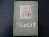 1954年印沈阳市〈美展纪念画集〉