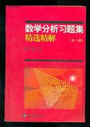 吉米多维奇 数学分析习题集精选精解