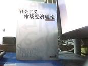 社会主义市场经济理论【书内有划线】