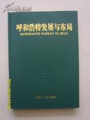 呼和浩特发展与布局(16开精装、印1000册)