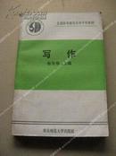 《写作》全国高等师范专科学校教材 包邮挂刷