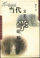 当代文艺学论稿(99年1版1印1000册)篇目见书影