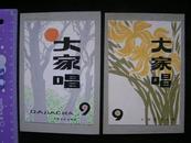 80年代，人民音乐出版社【大家唱】封面（手绘画稿）2张