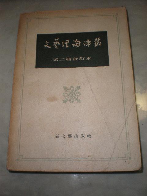 57年《文艺理论译丛》（第二辑合订本）