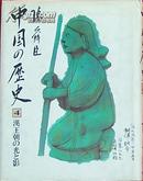中国の历史（4）汉王朝の光と影（日文原版）
