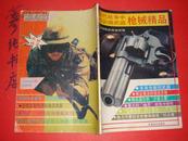 ★《现代战争中的尖锐武器-机械精品》1992年①版①印 印量6万册~彦纯古旧书店祝您购书愉快！