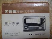 NEC才智型中文寻呼机用户手册