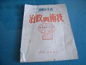 《技术与政治》 知识书店1949