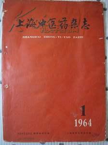上海中医药杂志1964年第1期