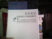 光明学术文库--宜居北京消费者行为调查研究