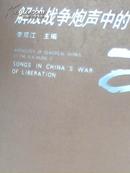 解放战争炮声中的歌:中国人民解放军音乐经典文献库3