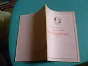 纪念列宁诞生九十周年【1870-1960】列宁论民族解放运动